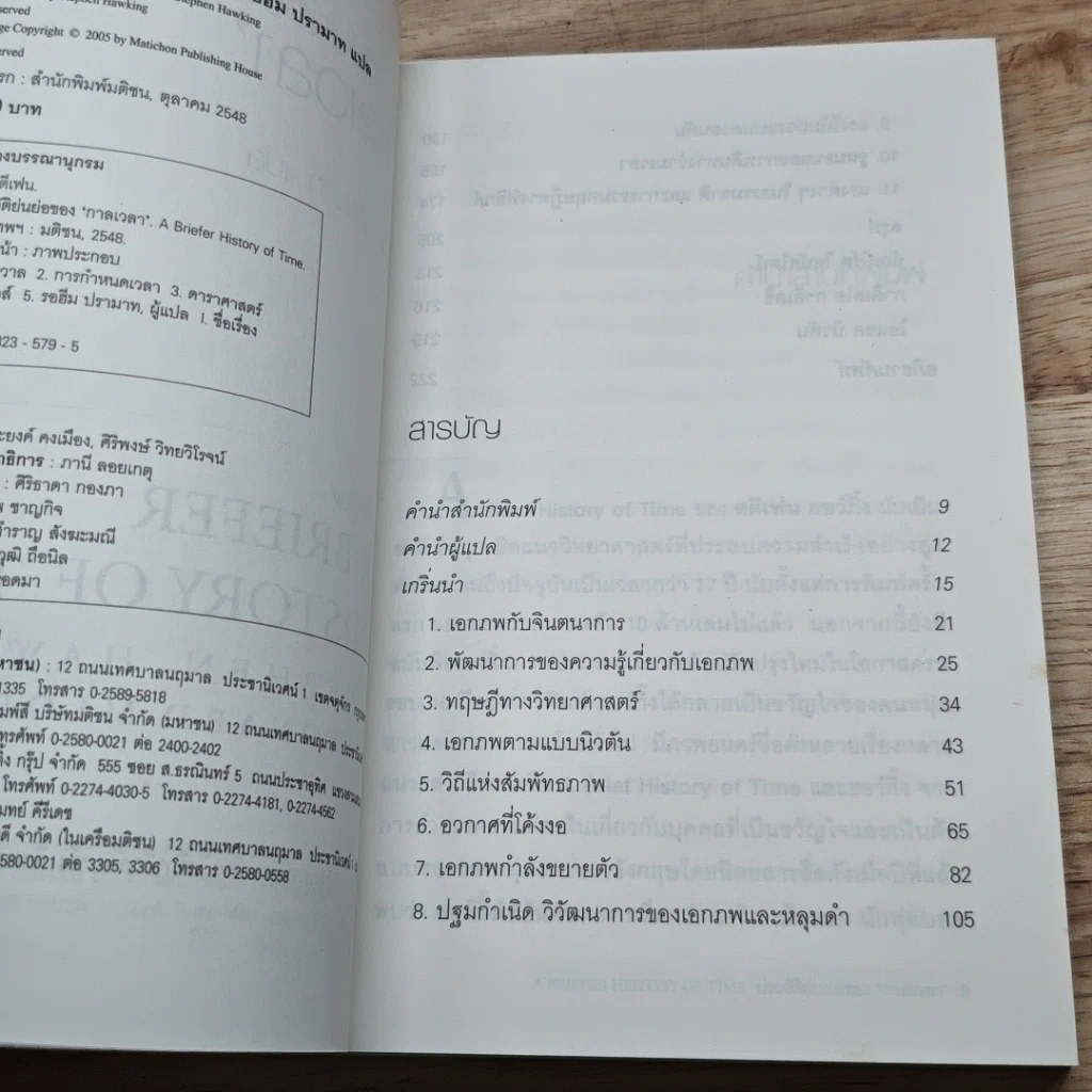 หนังสือ ประวัติย่นย่อของกาลเวลา รูปที่ 6