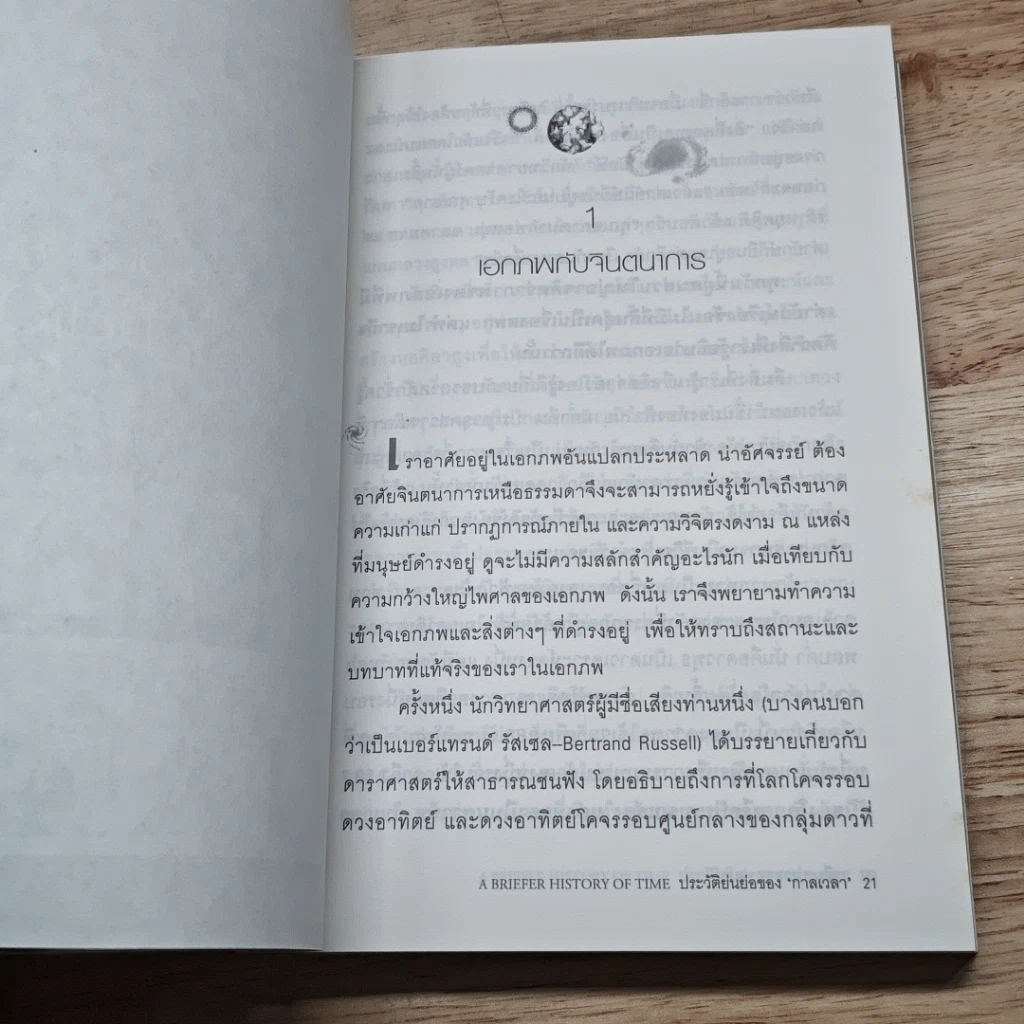 หนังสือ ประวัติย่นย่อของกาลเวลา รูปที่ 7