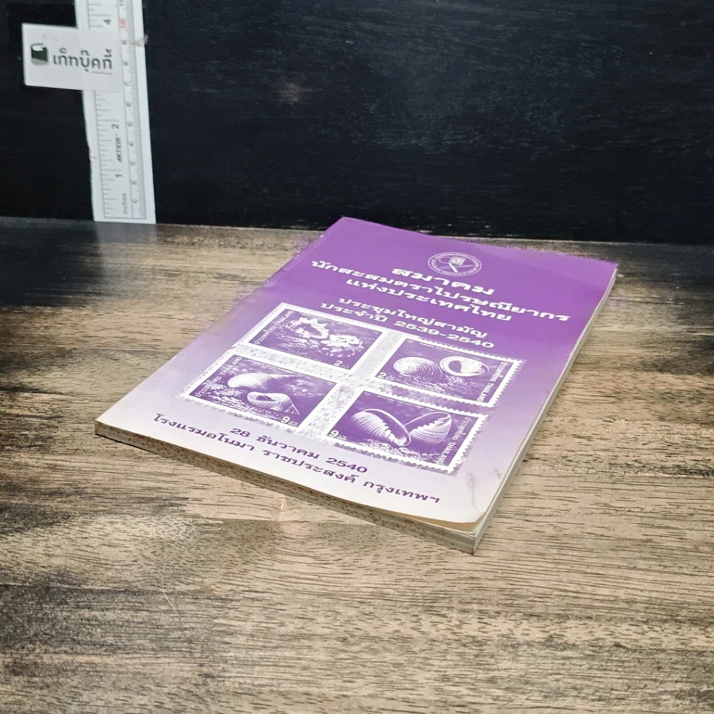 หนังสือ สมาคมนักสะสมตราไปรษณียากร แห่งประเทศไทย รูปที่ 4