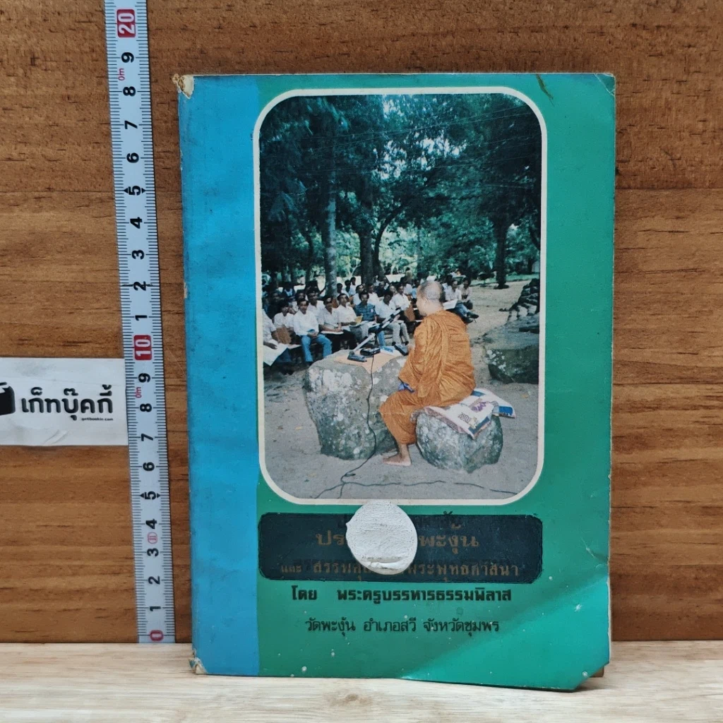 หนังสือ ประวัติวัดพะงุ้นและสรรพคุณของพุทธศาสนา รูปที่ 1