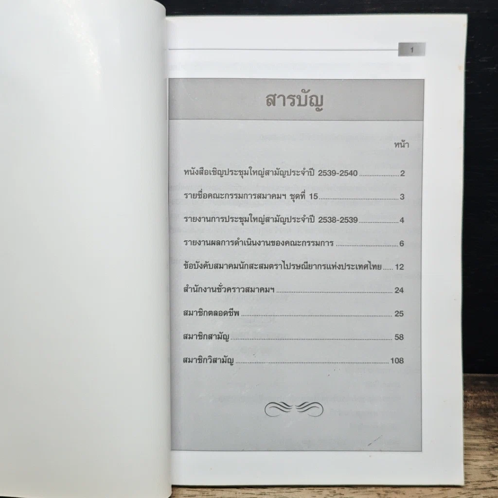 หนังสือ สมาคมนักสะสมตราไปรษณียากร แห่งประเทศไทย รูปที่ 6