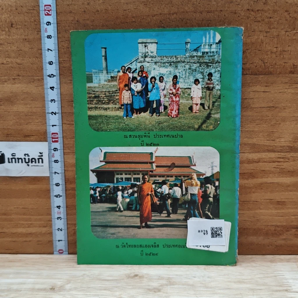 หนังสือ ประวัติวัดพะงุ้นและสรรพคุณของพุทธศาสนา รูปที่ 2