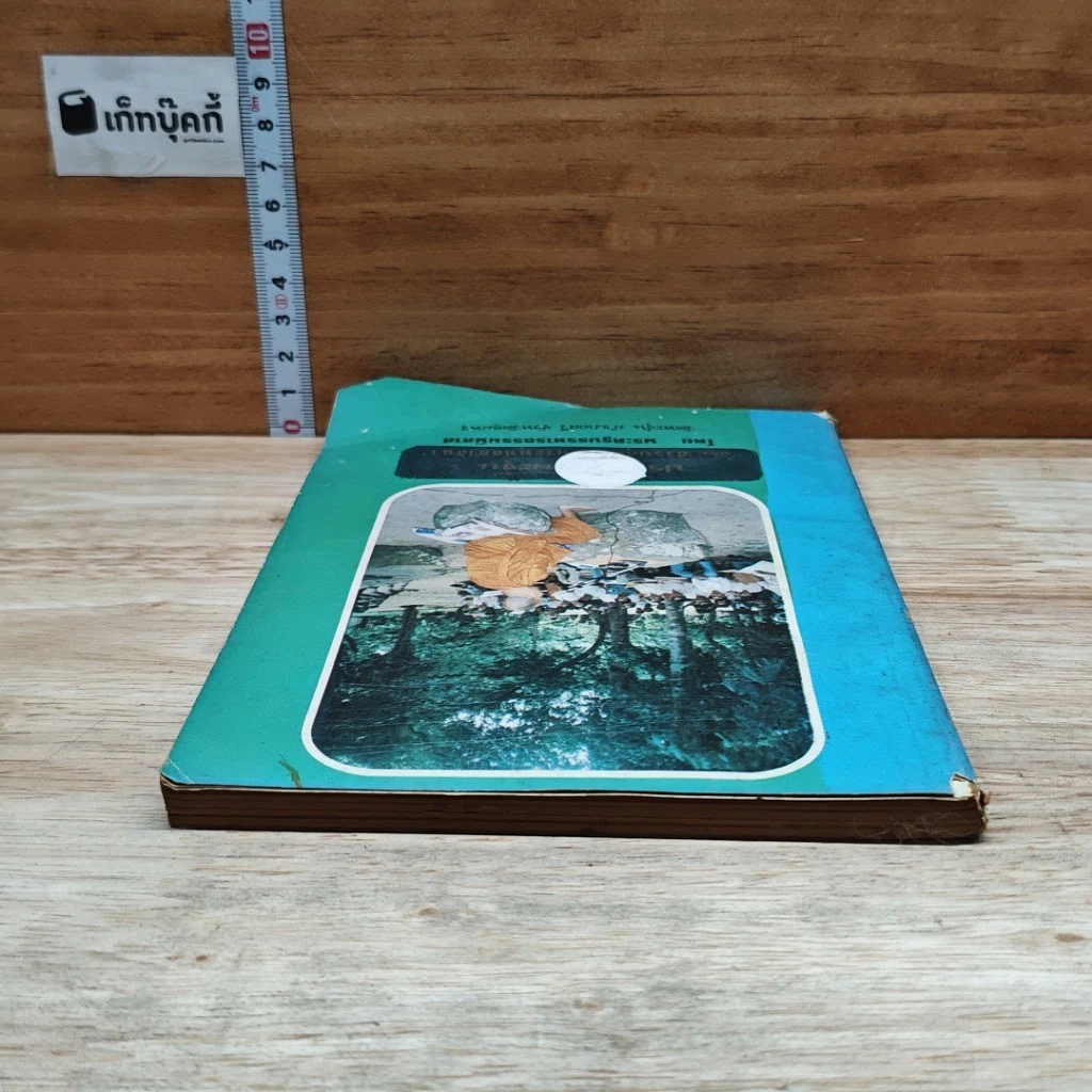 หนังสือ ประวัติวัดพะงุ้นและสรรพคุณของพุทธศาสนา รูปที่ 5