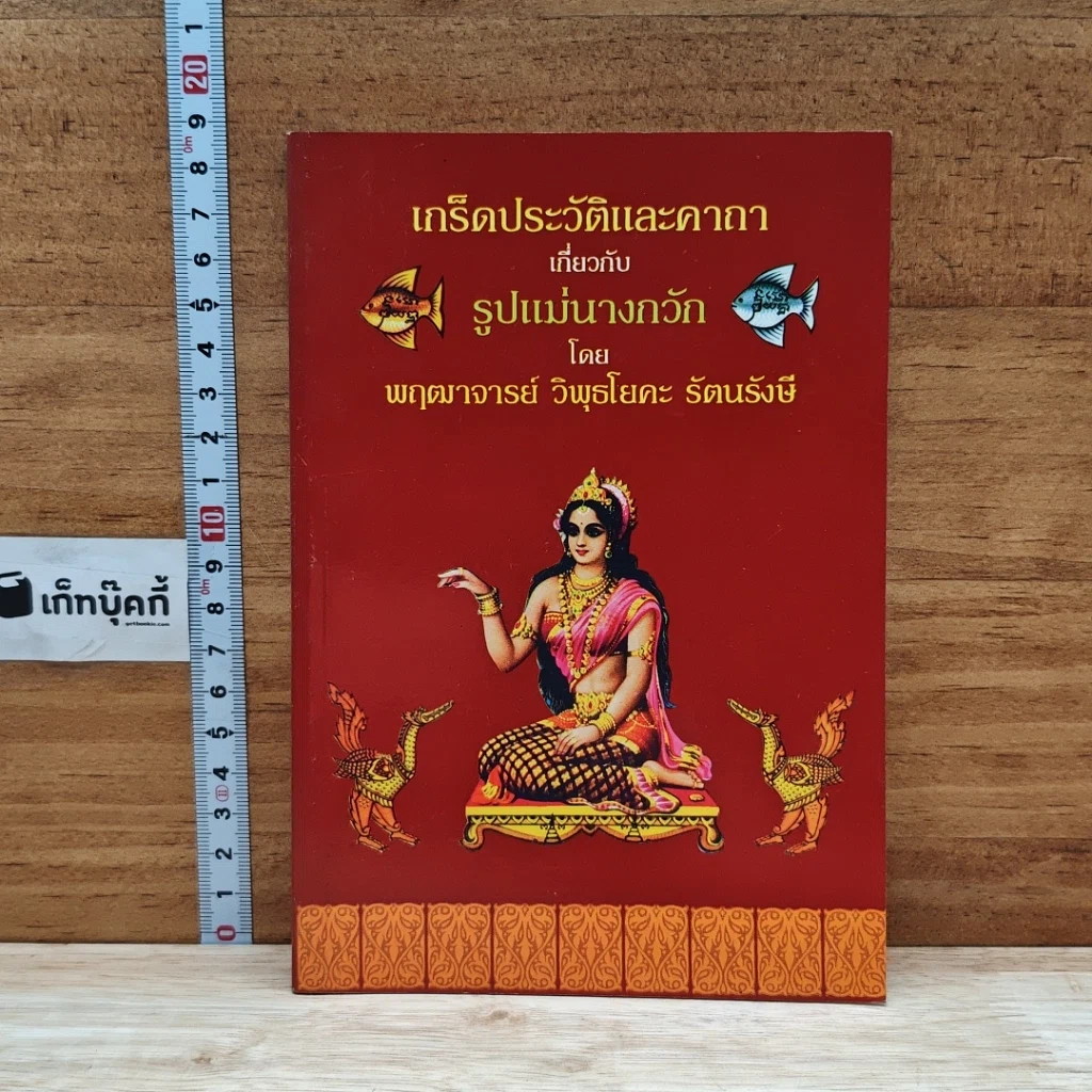 หนังสือ เกร็ดประวัติและคาถาเกี่ยวกับรูปแม่นางกวัก รูปที่ 1