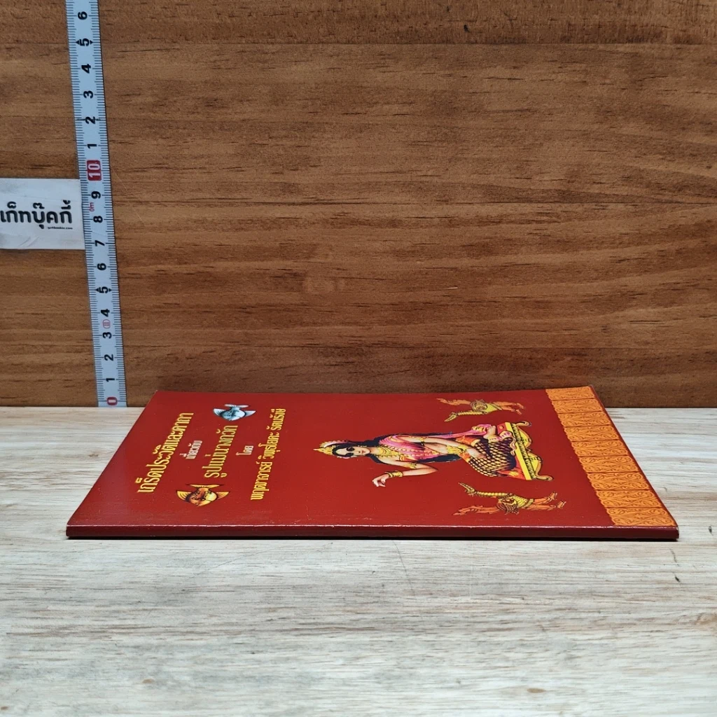 หนังสือ เกร็ดประวัติและคาถาเกี่ยวกับรูปแม่นางกวัก รูปที่ 3