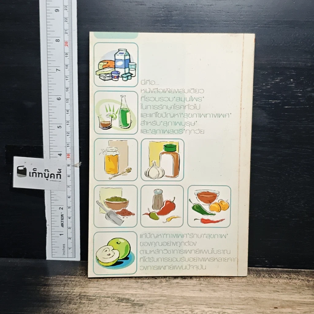 หนังสือ เพิ่มสมรรถภาพ เสริมพลังรัก ด้วยสมุนไพร รูปที่ 2