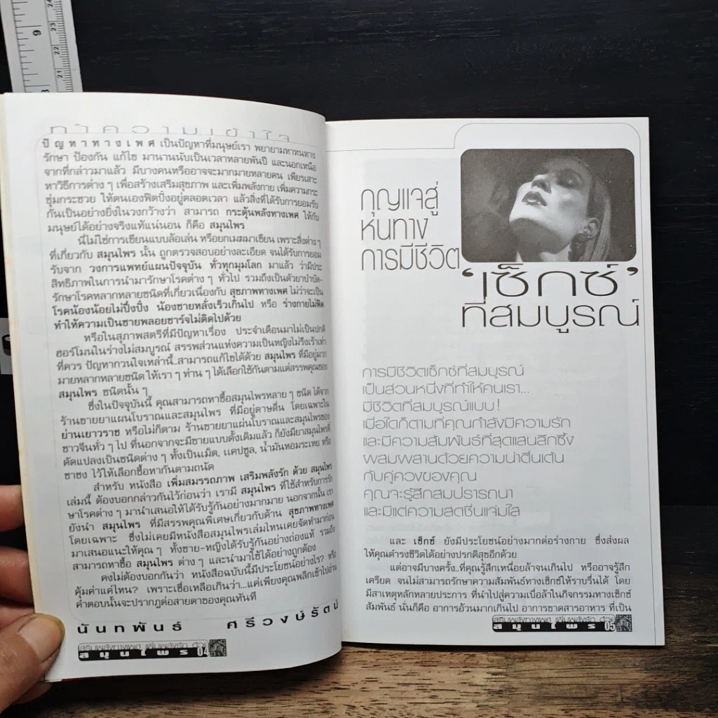 หนังสือ เพิ่มสมรรถภาพ เสริมพลังรัก ด้วยสมุนไพร รูปที่ 7