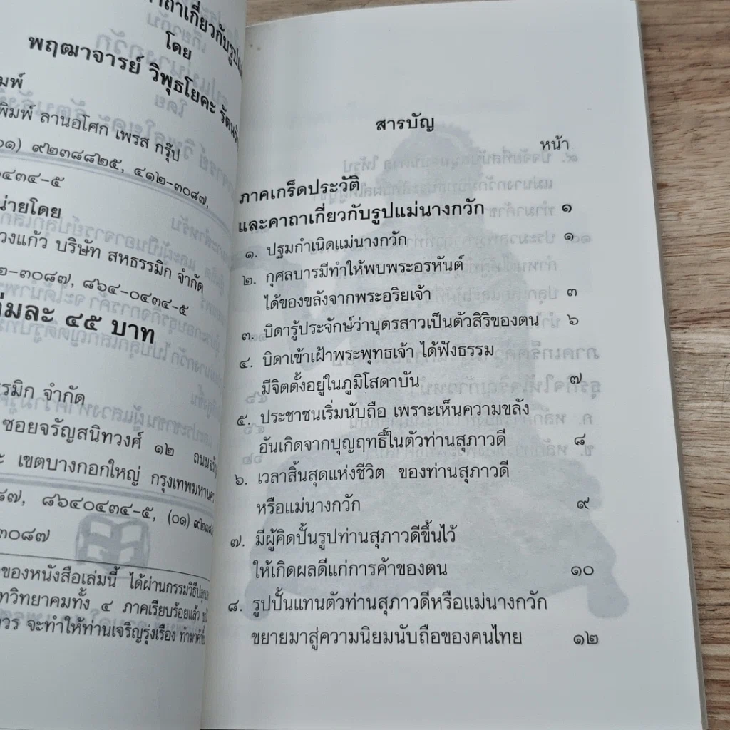 หนังสือ เกร็ดประวัติและคาถาเกี่ยวกับรูปแม่นางกวัก รูปที่ 6