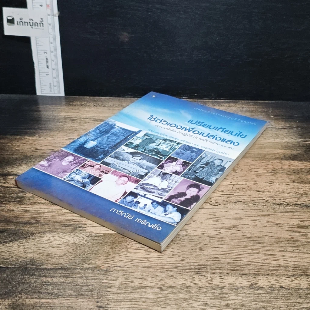 หนังสือ เปรียบเทียบไข ใช้ตัวเองเพื่อเปล่งแสง รูปที่ 4
