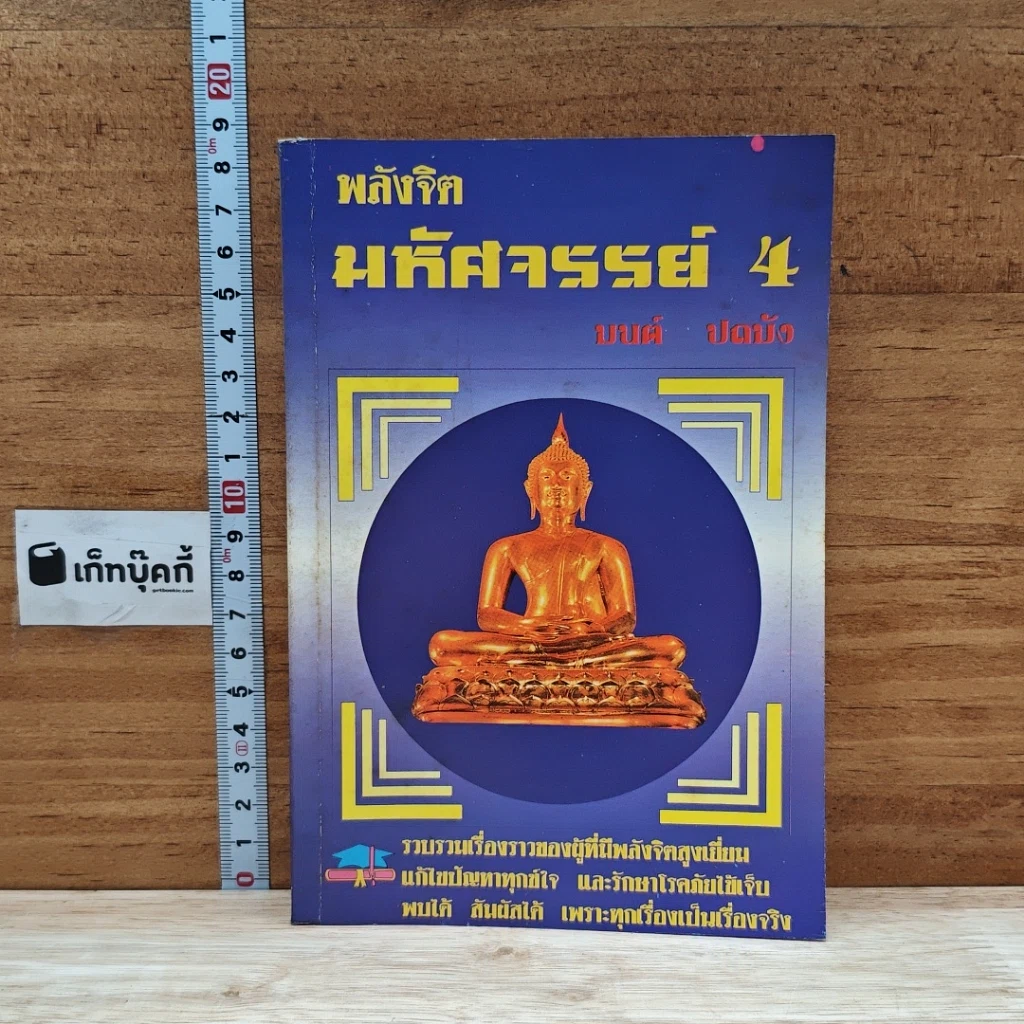 หนังสือ พลังจิต มหัศจรรย์ เล่ม 4 รูปที่ 1