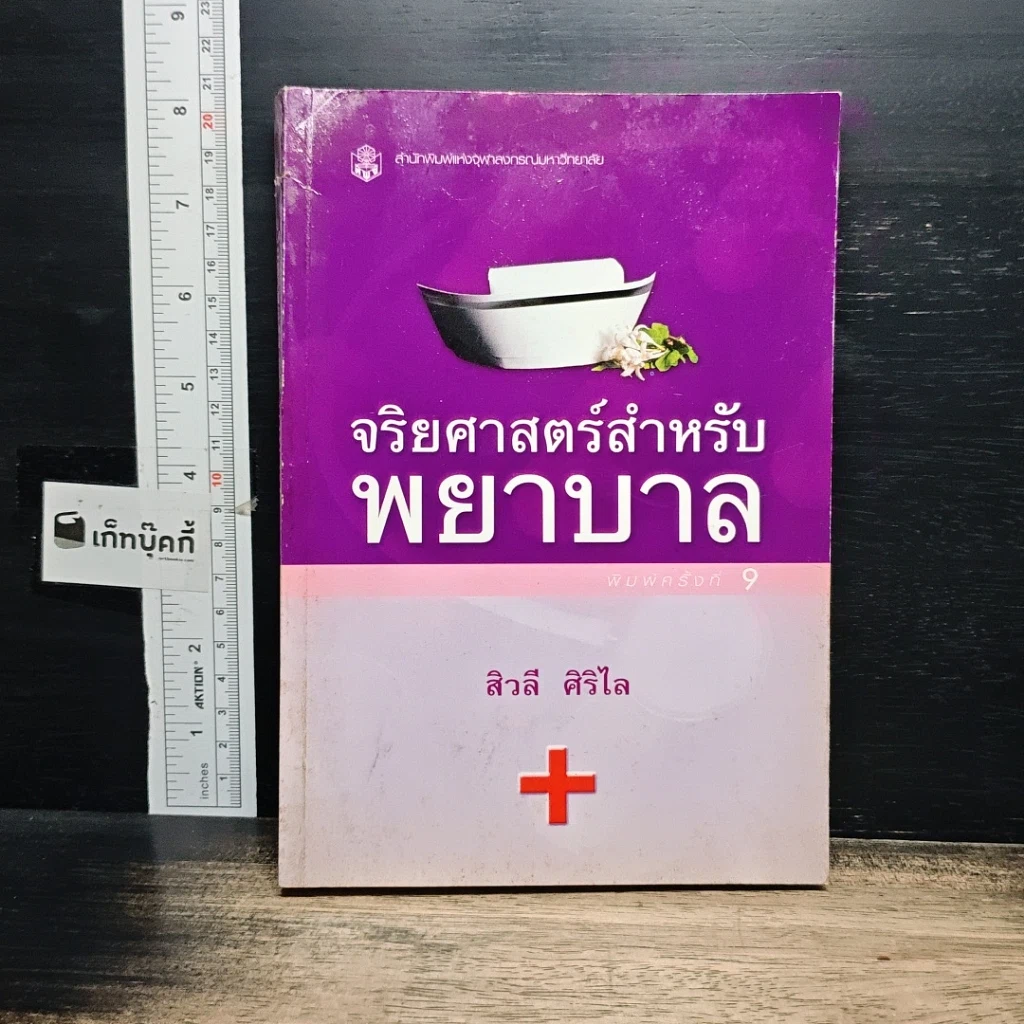 หนังสือ จริยศาสตร์สำหรับพยาบาล รูปที่ 1