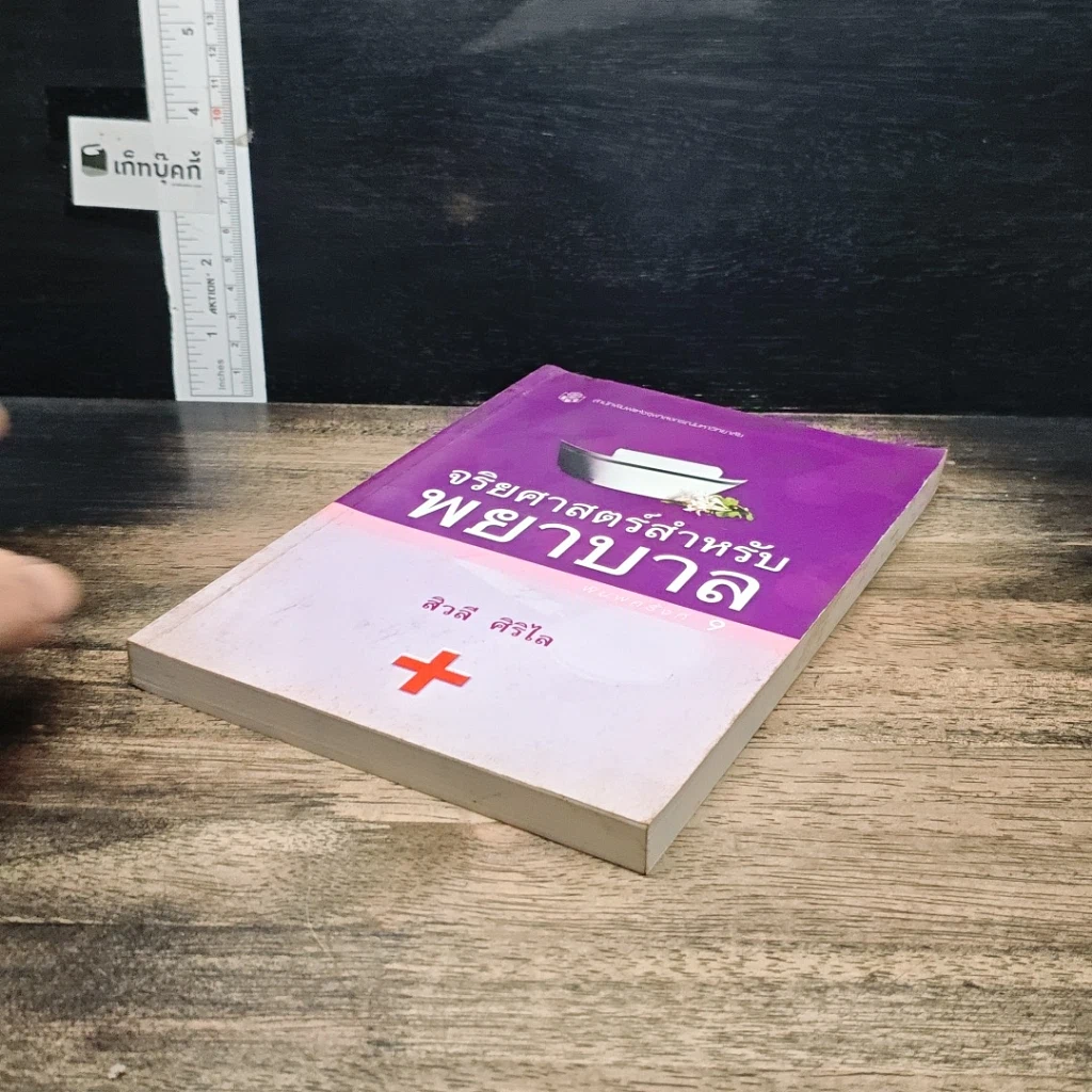 หนังสือ จริยศาสตร์สำหรับพยาบาล รูปที่ 4