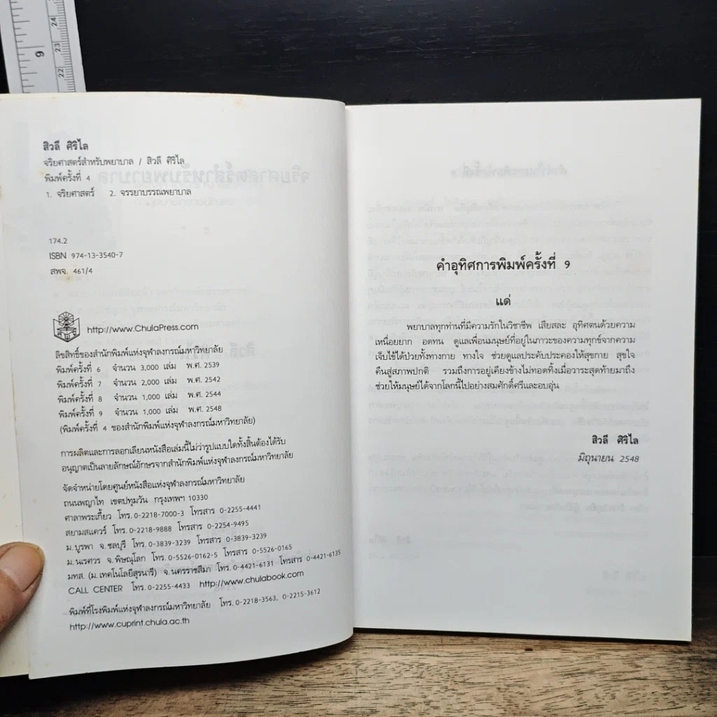 หนังสือ จริยศาสตร์สำหรับพยาบาล รูปที่ 6