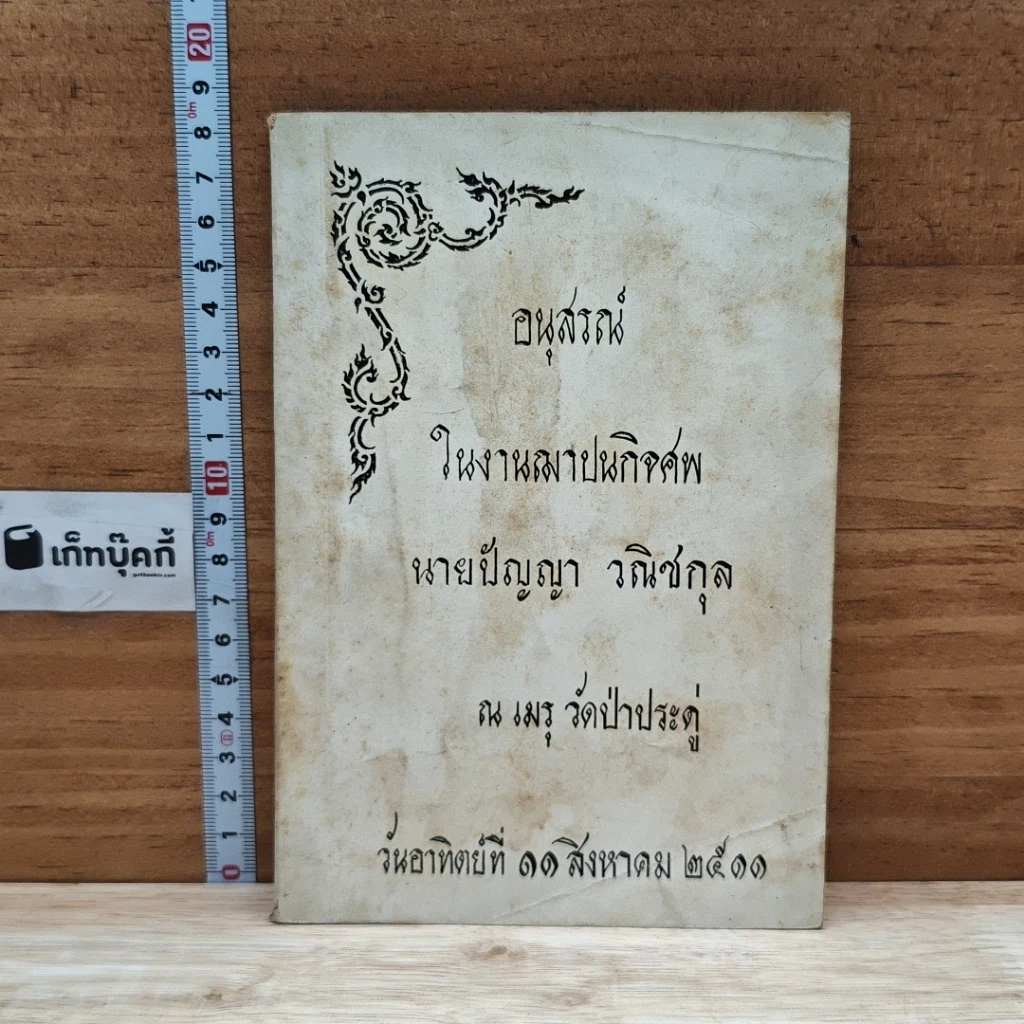 หนังสือ อนุสรณ์ในงานฌาปนกิจศพ นายปัญญา วณิชกุล รูปที่ 1