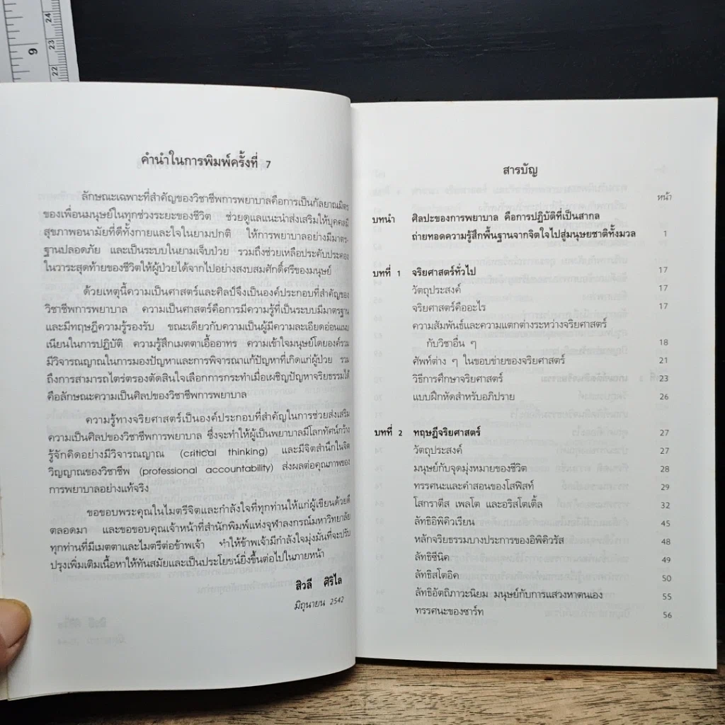 หนังสือ จริยศาสตร์สำหรับพยาบาล รูปที่ 7