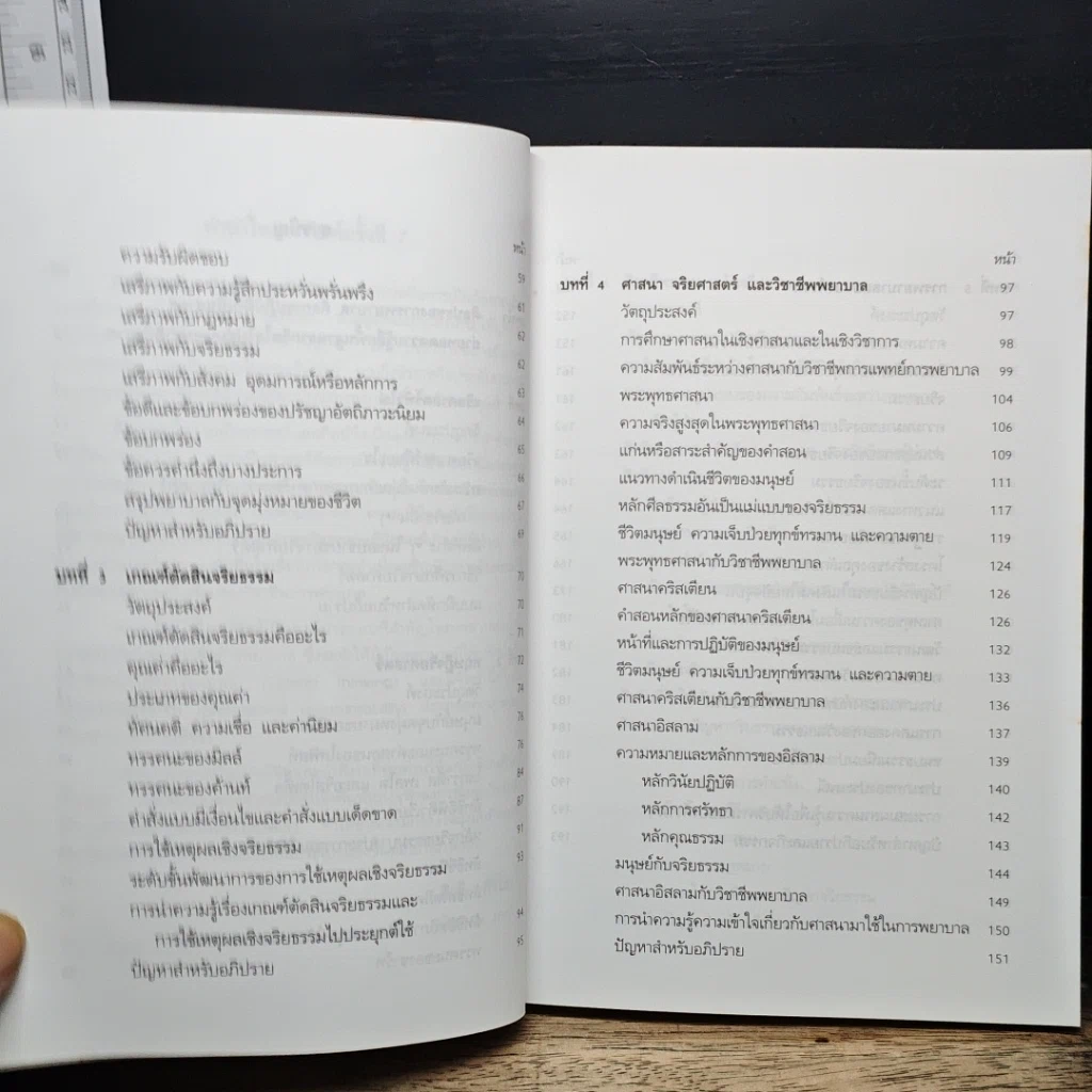 หนังสือ จริยศาสตร์สำหรับพยาบาล รูปที่ 8