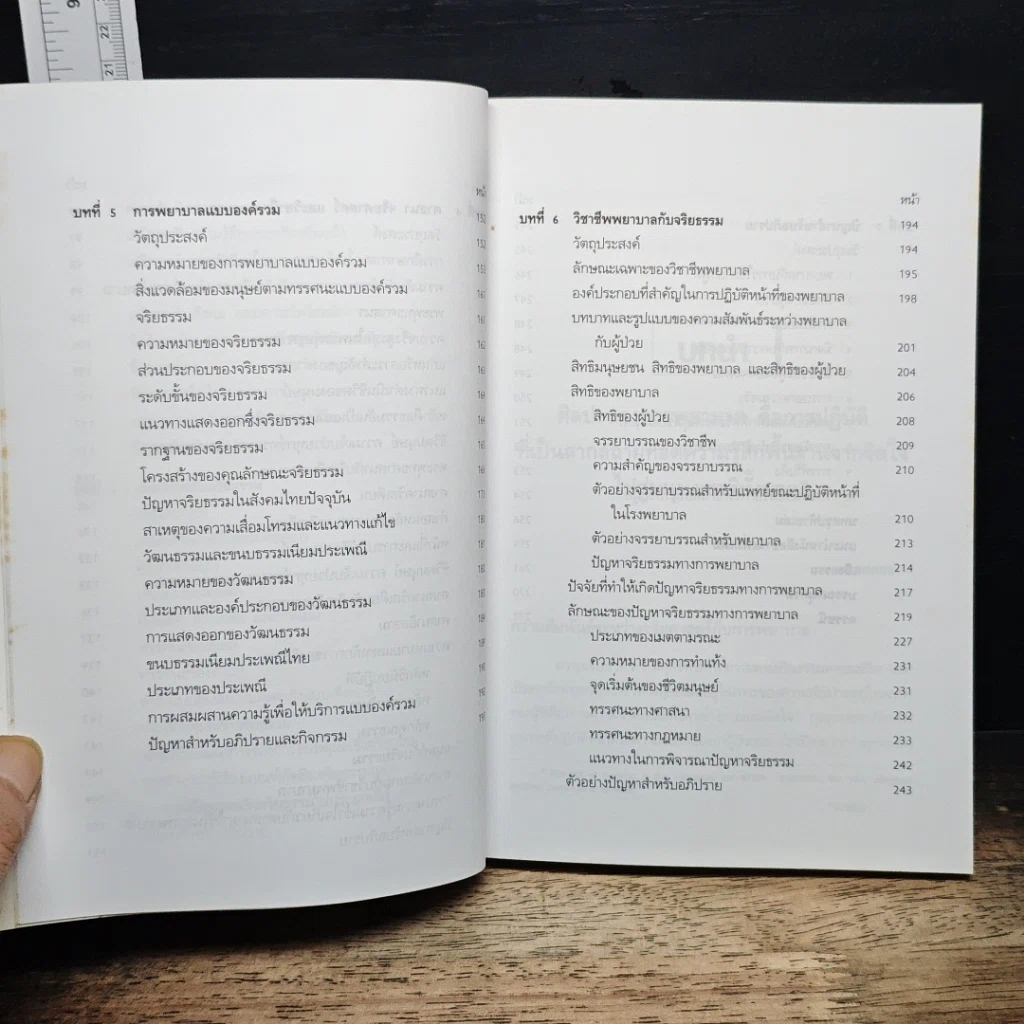 หนังสือ จริยศาสตร์สำหรับพยาบาล รูปที่ 9