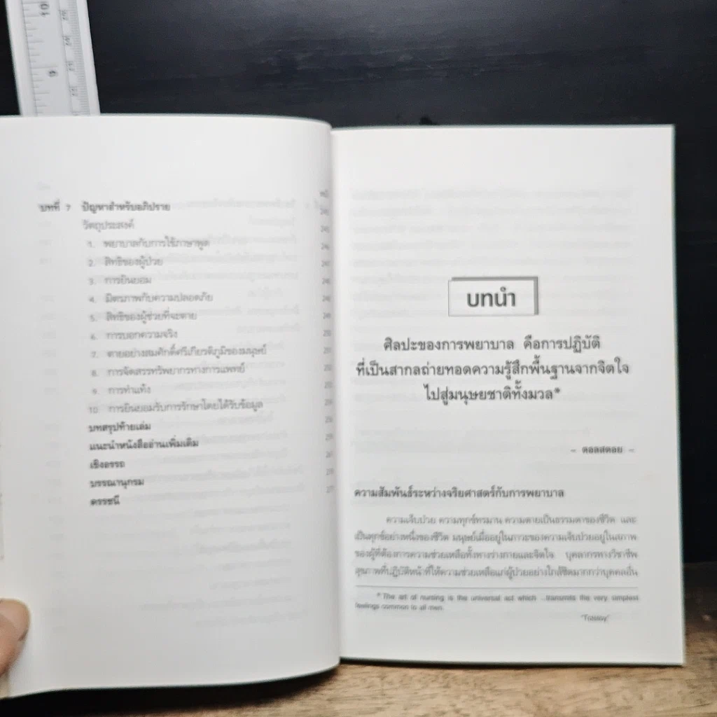 หนังสือ จริยศาสตร์สำหรับพยาบาล รูปที่ 10
