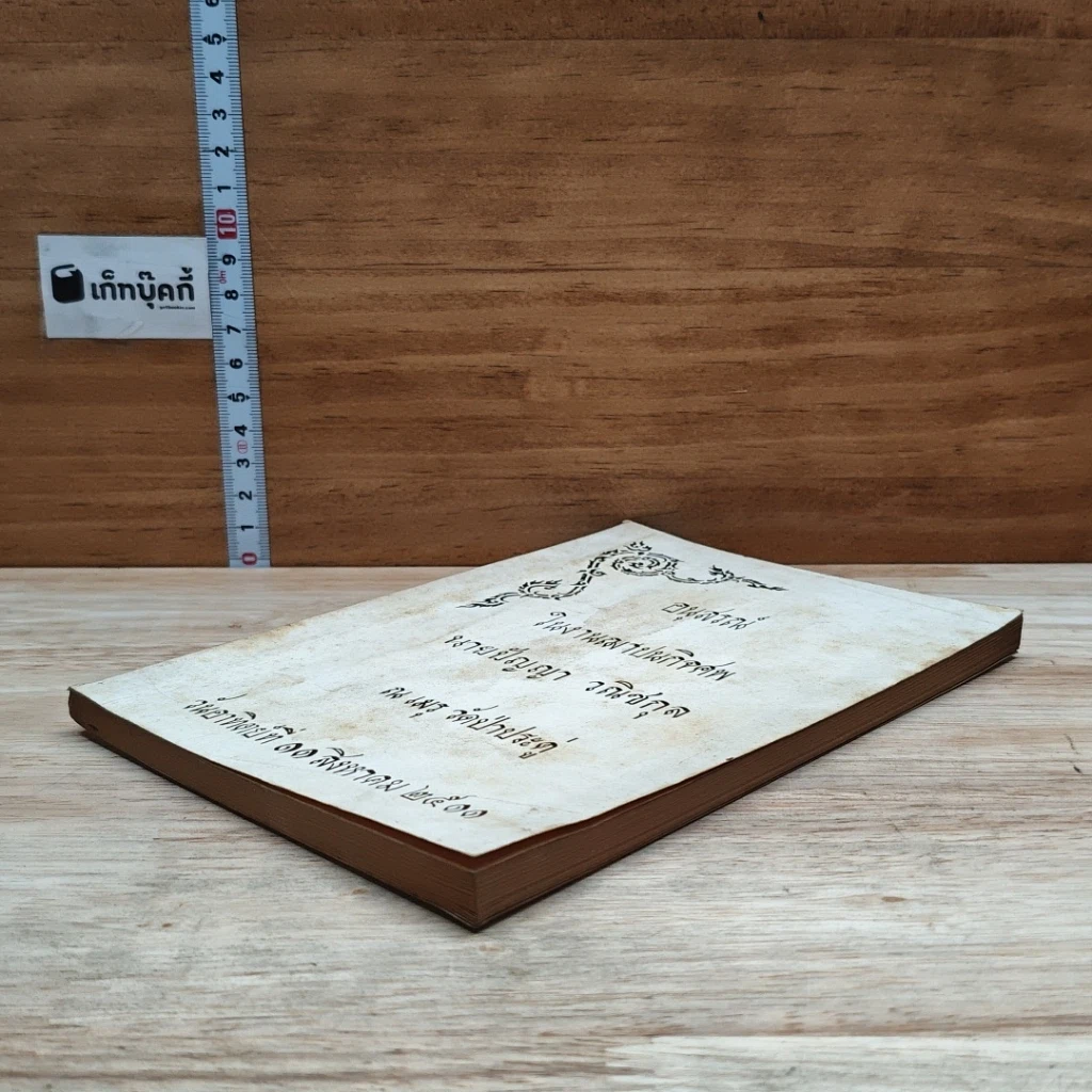 หนังสือ อนุสรณ์ในงานฌาปนกิจศพ นายปัญญา วณิชกุล รูปที่ 4