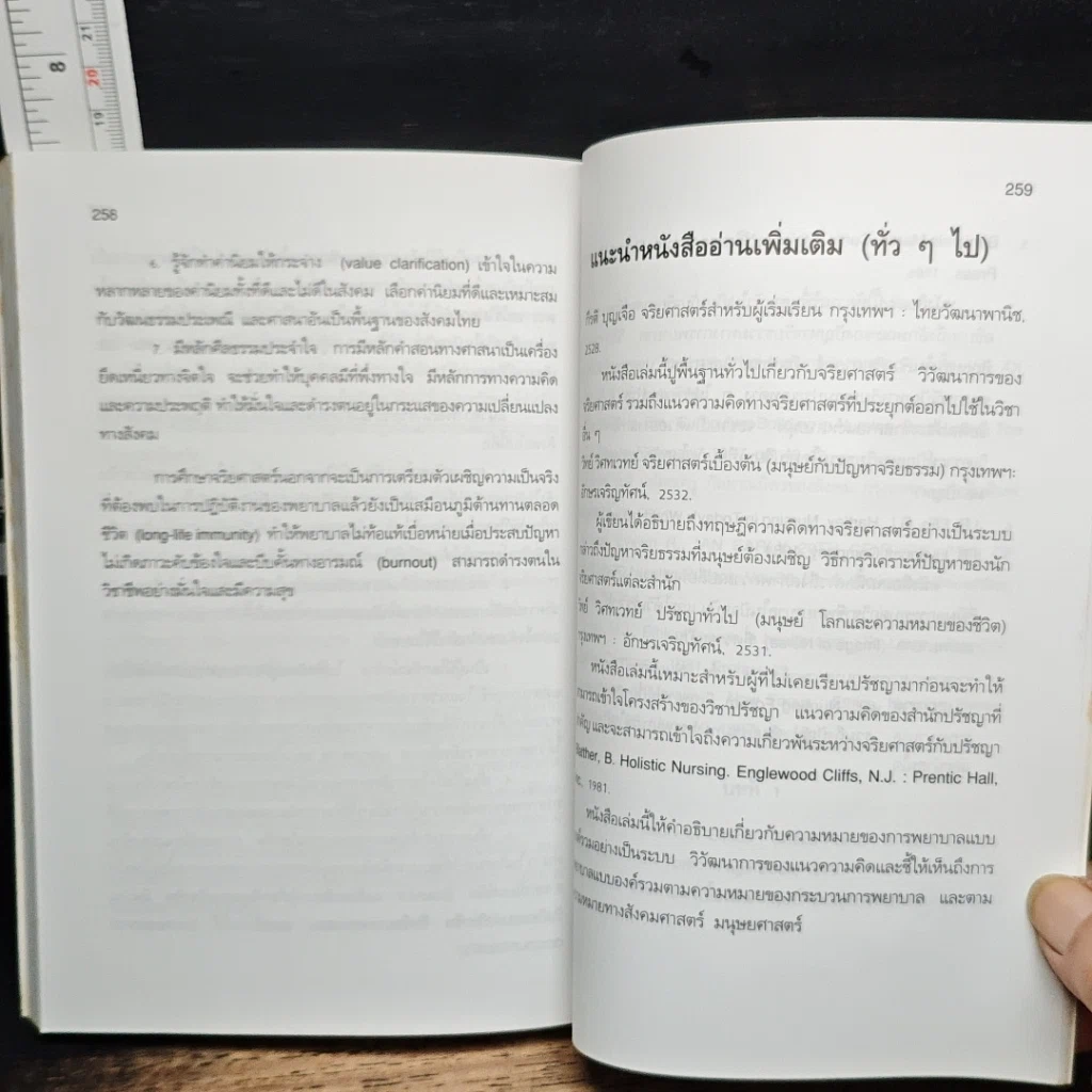 หนังสือ จริยศาสตร์สำหรับพยาบาล รูปที่ 11