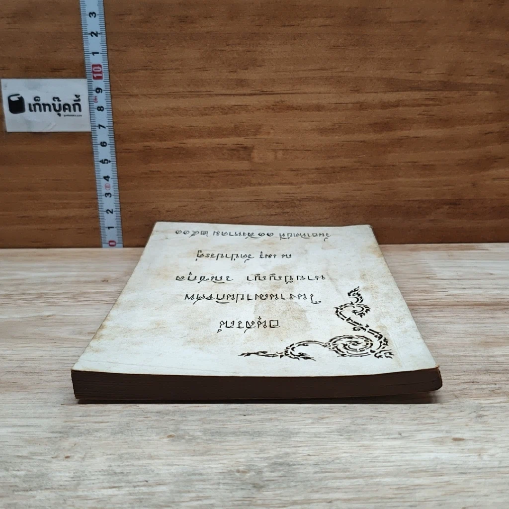 หนังสือ อนุสรณ์ในงานฌาปนกิจศพ นายปัญญา วณิชกุล รูปที่ 5