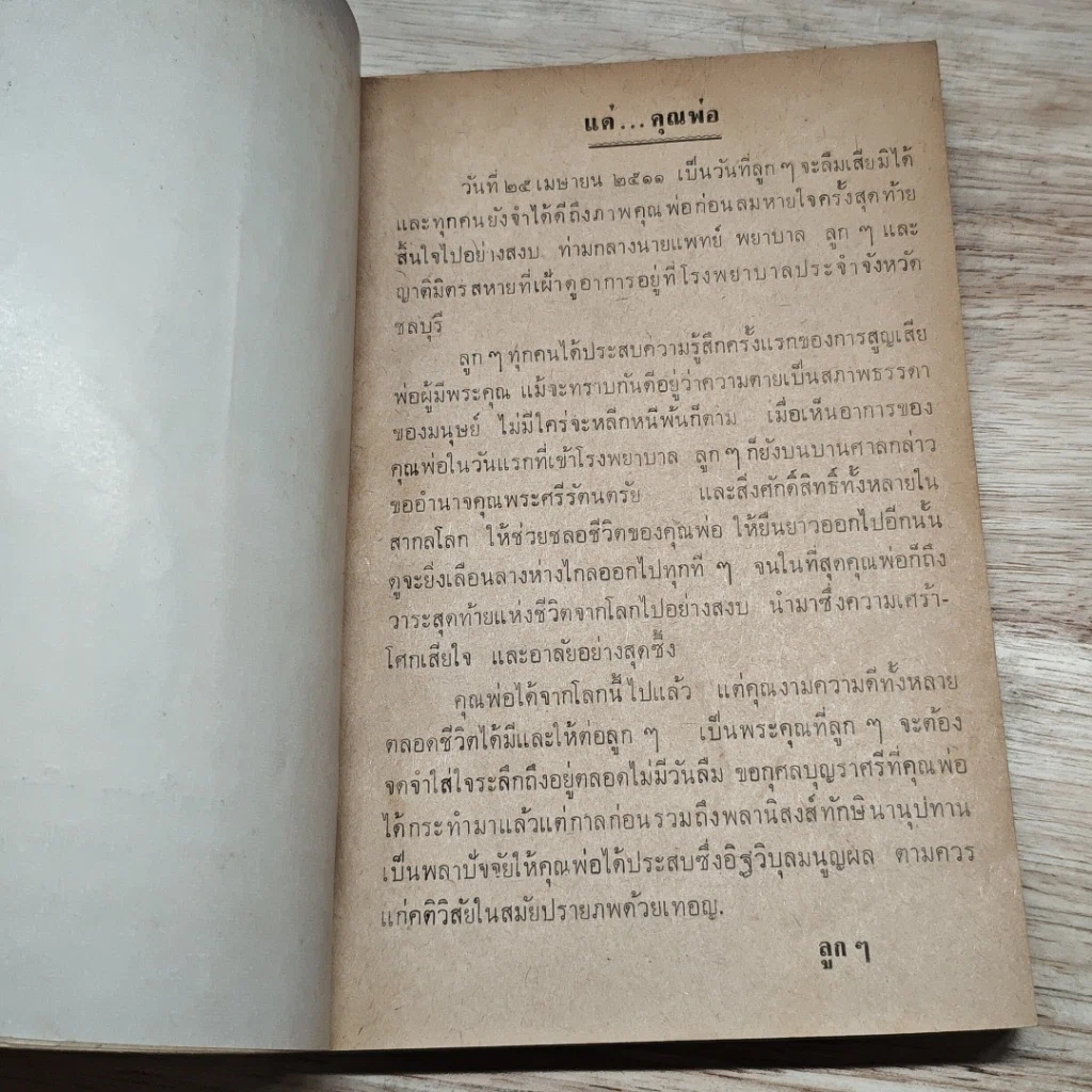 หนังสือ อนุสรณ์ในงานฌาปนกิจศพ นายปัญญา วณิชกุล รูปที่ 6