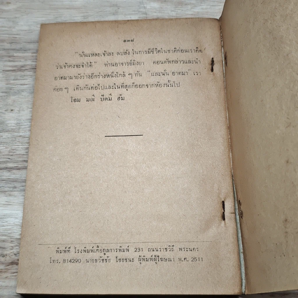 หนังสือ อนุสรณ์ในงานฌาปนกิจศพ นายปัญญา วณิชกุล รูปที่ 8