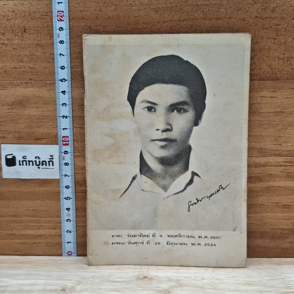 หนังสือ อนุสรณ์งานฌาปนกิจศพ นายมิตร บุญเจริญ รูปที่ 1
