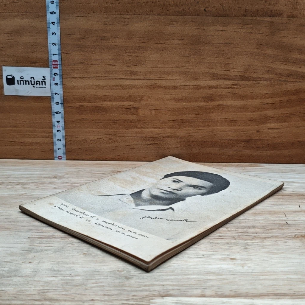 หนังสือ อนุสรณ์งานฌาปนกิจศพ นายมิตร บุญเจริญ รูปที่ 4