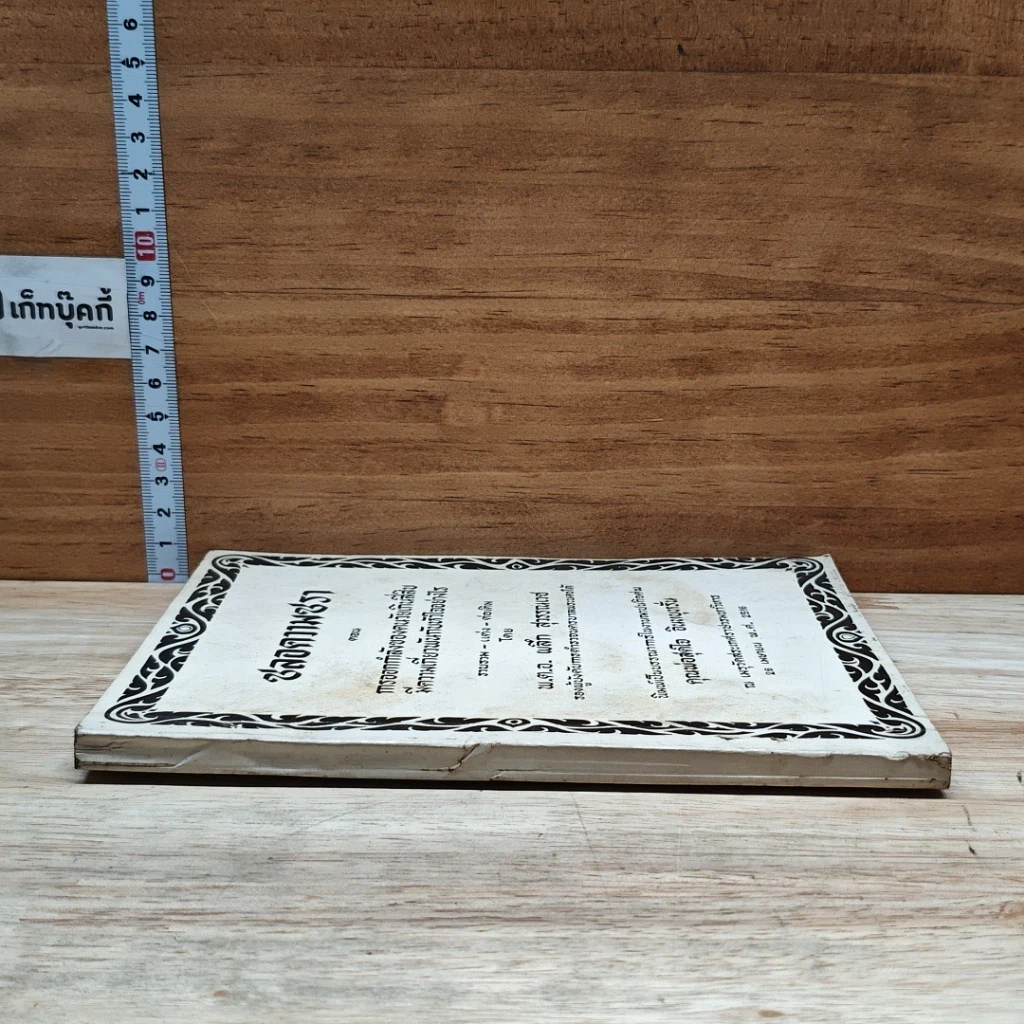 หนังสือ งานฌาปนกิจศพ คุณพ่อสุดใจ อินทบุหรั่น (ชลอความชรา) รูปที่ 3