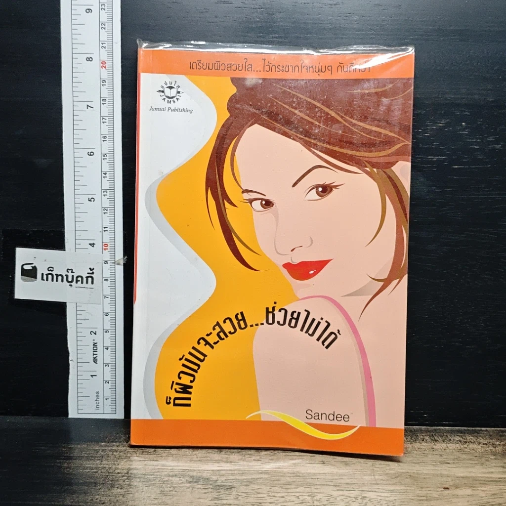 หนังสือ ก็ผิวมันจะสวย…ช่วยไม่ได้ รูปที่ 1