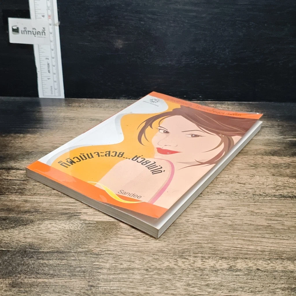 หนังสือ ก็ผิวมันจะสวย…ช่วยไม่ได้ รูปที่ 4