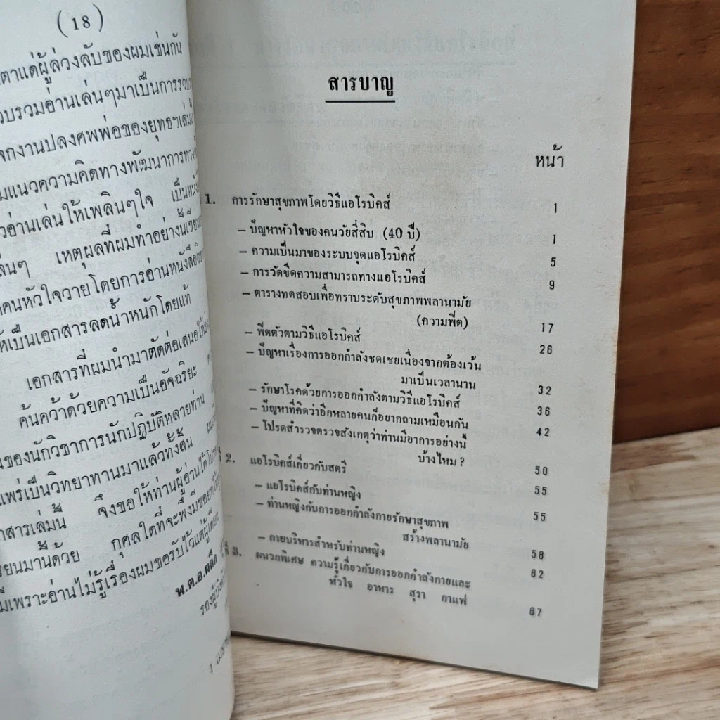 หนังสือ งานฌาปนกิจศพ คุณพ่อสุดใจ อินทบุหรั่น (ชลอความชรา) รูปที่ 6