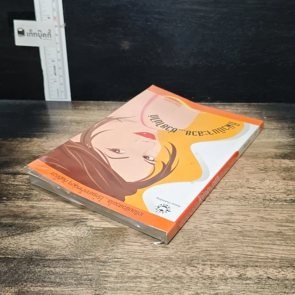 หนังสือ ก็ผิวมันจะสวย…ช่วยไม่ได้ รูปที่ 5