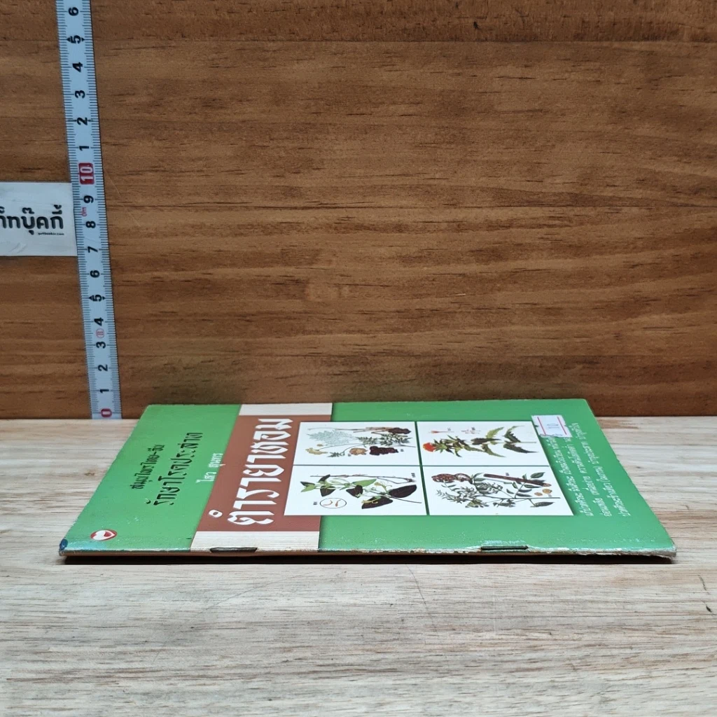 หนังสือ ตำรายาหอม สมุนไพรไทย-จีน รักษาโรคประสาท รูปที่ 3