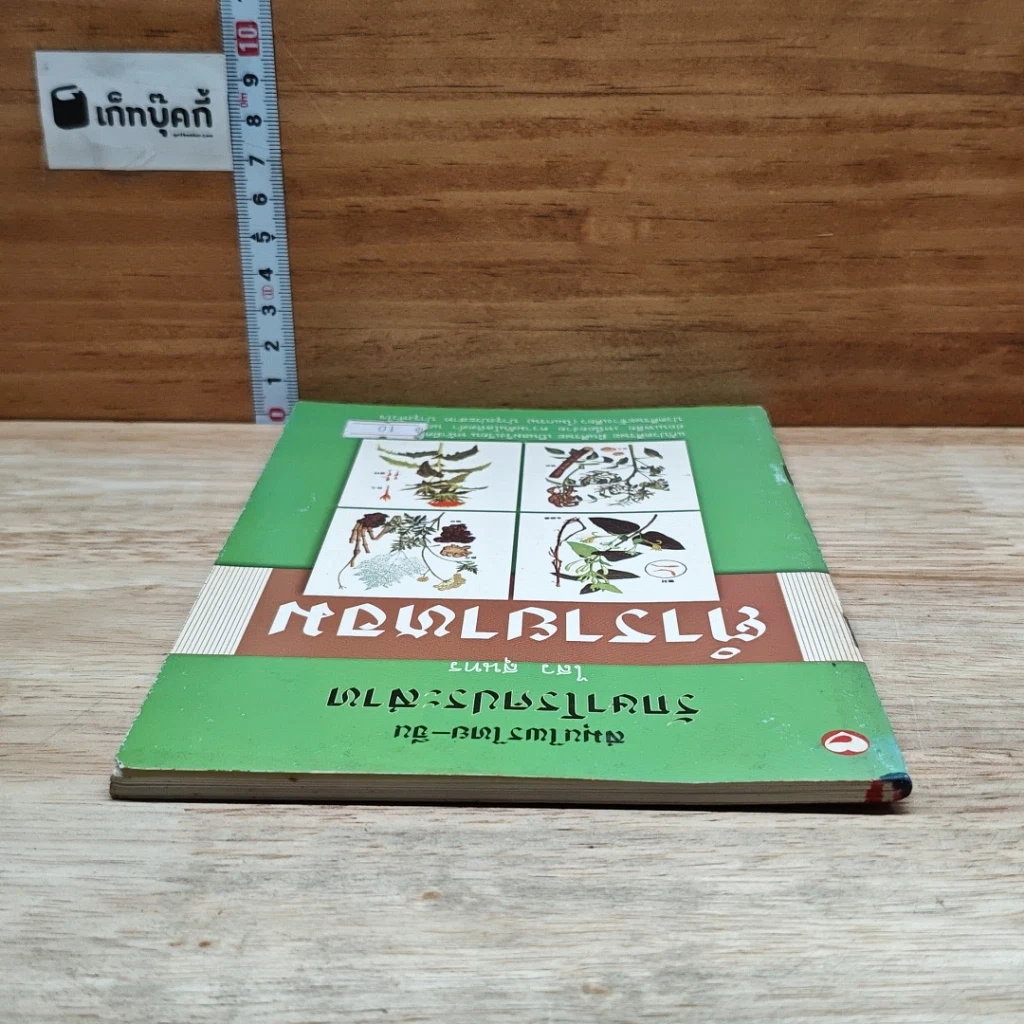 หนังสือ ตำรายาหอม สมุนไพรไทย-จีน รักษาโรคประสาท รูปที่ 5