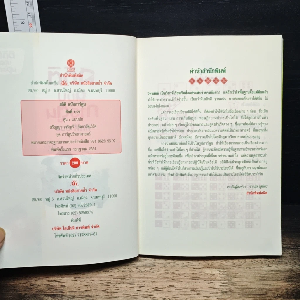 หนังสือ สถิติ ฉบับการ์ตูน รูปที่ 6
