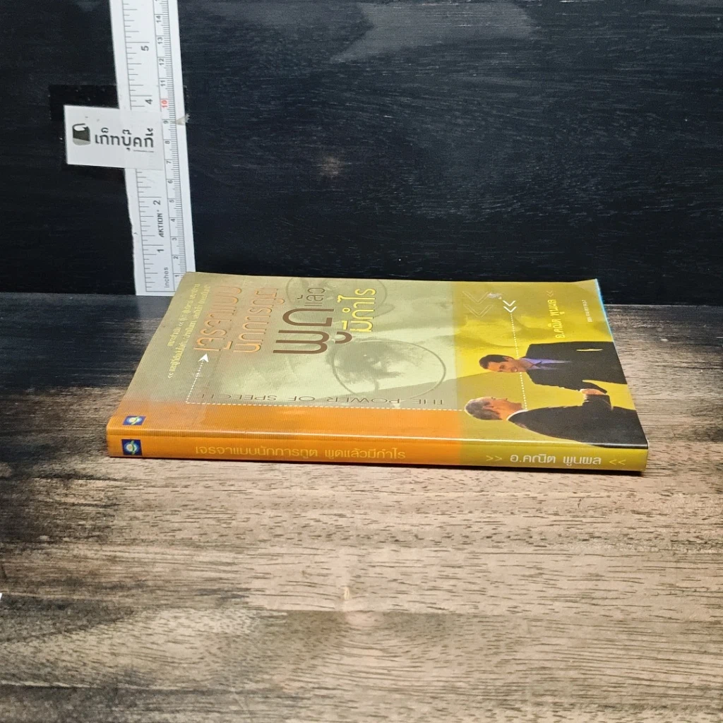 หนังสือ เจรจาแบบนักการทูต พูดแล้วมีกำไร รูปที่ 3