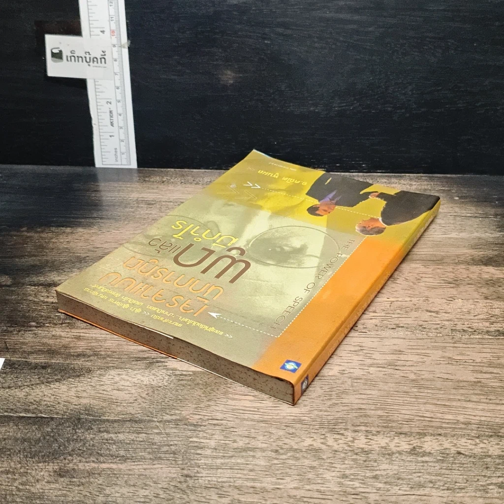 หนังสือ เจรจาแบบนักการทูต พูดแล้วมีกำไร รูปที่ 5