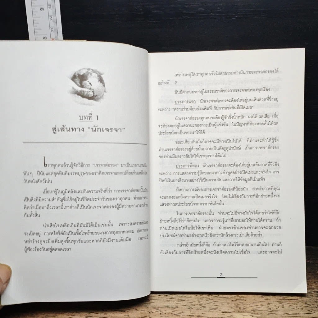 หนังสือ เจรจาแบบนักการทูต พูดแล้วมีกำไร รูปที่ 8
