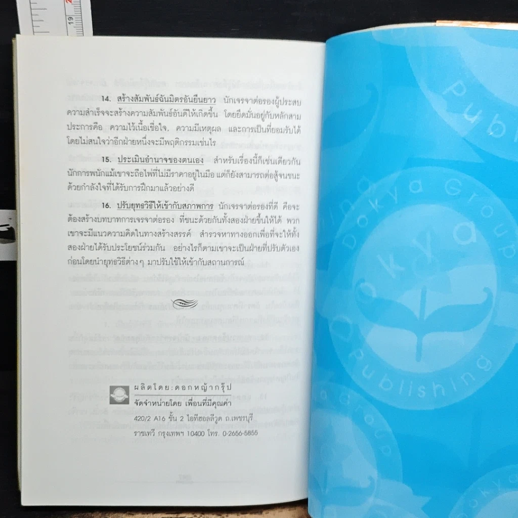หนังสือ เจรจาแบบนักการทูต พูดแล้วมีกำไร รูปที่ 9