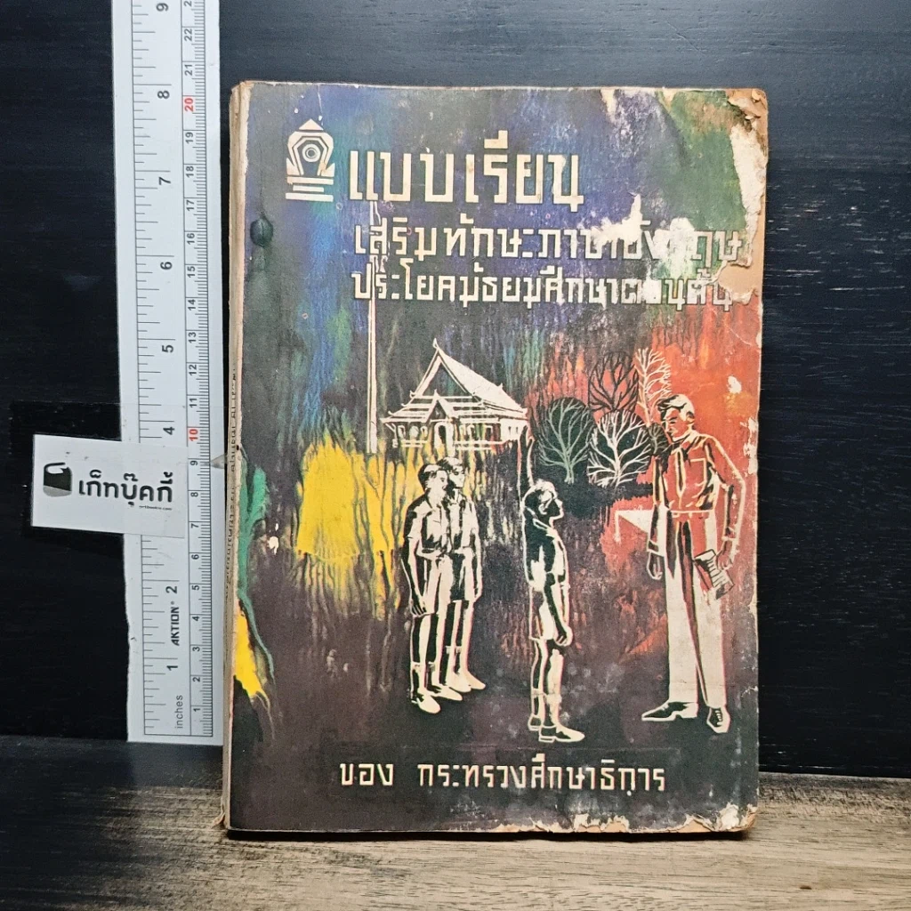 หนังสือ แบบเรียนเสริมทักษะภาษาอังกฤษ ประโยคมัธยมศึกษาตอนต้น รูปที่ 1