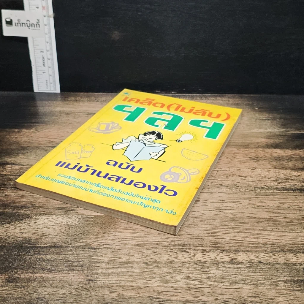 หนังสือ เคล็ด (ไม่ลับ) ฯลฯ ฉบับ แม่บ้านสมองไว รูปที่ 4
