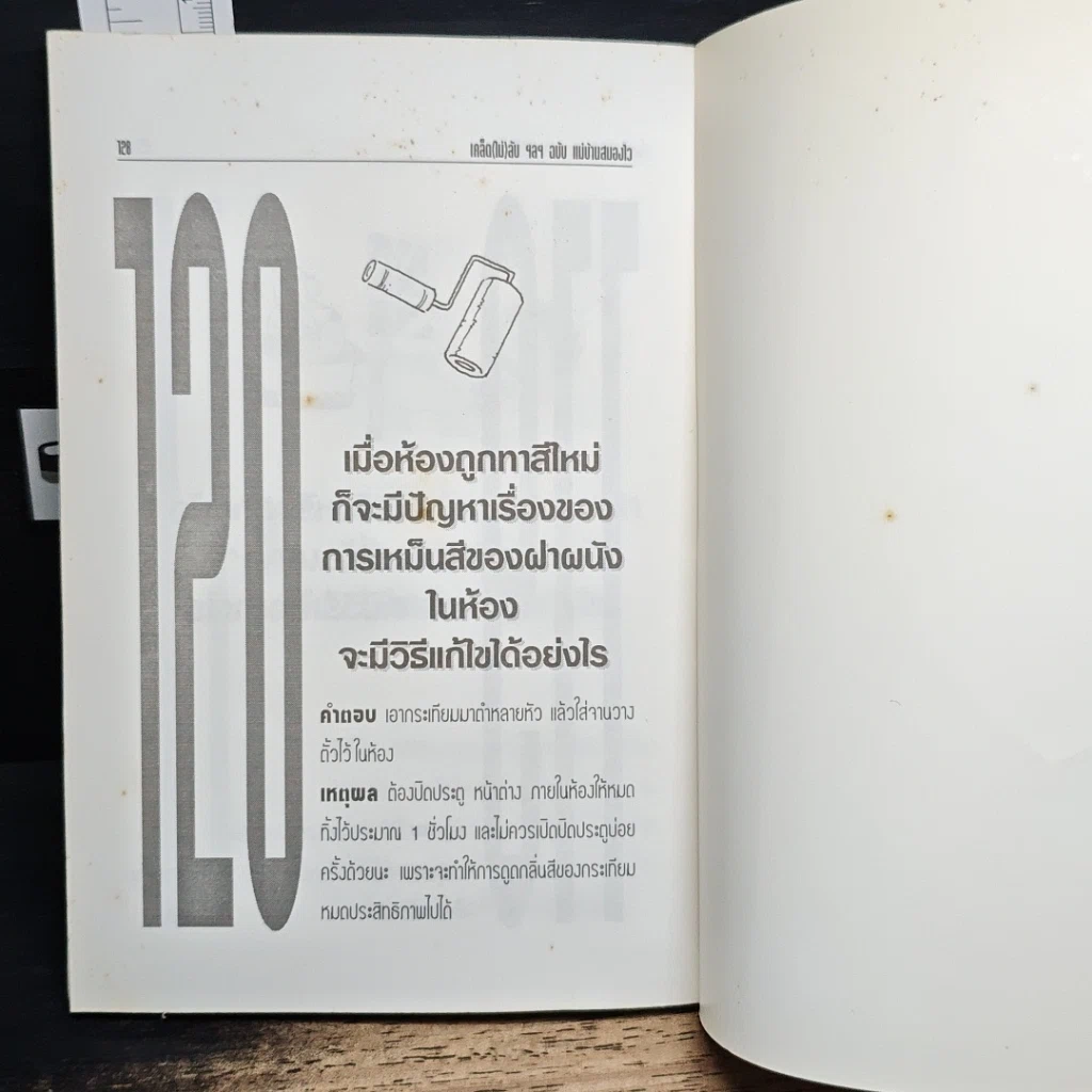 หนังสือ เคล็ด (ไม่ลับ) ฯลฯ ฉบับ แม่บ้านสมองไว รูปที่ 10