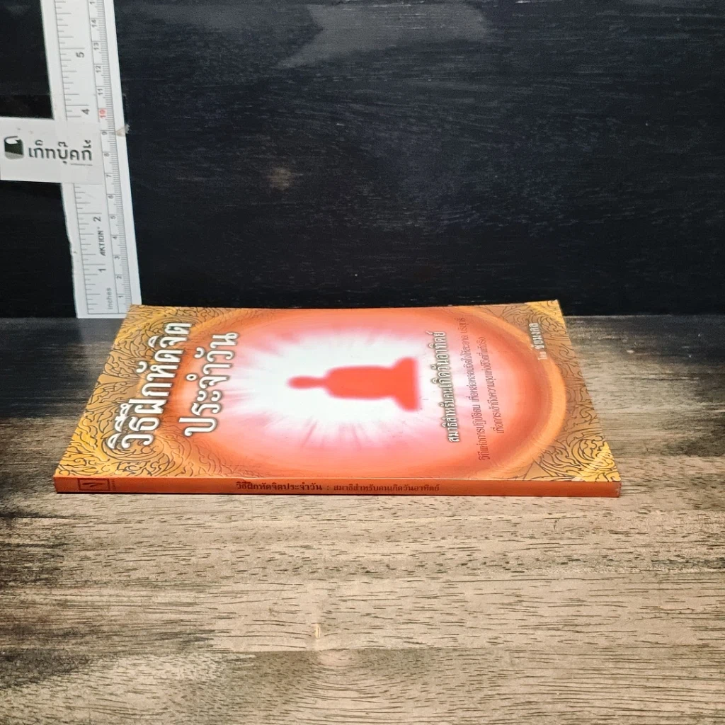 หนังสือ วิธีฝึกหัดจิตประจำวัน สมาธิสำหรับคนเกิดวันอาทิตย์ รูปที่ 3