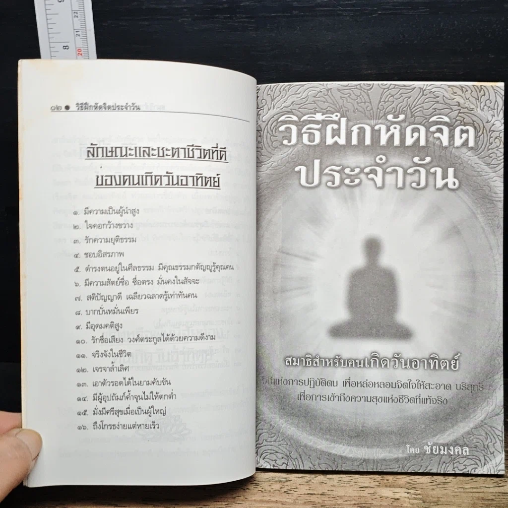 หนังสือ วิธีฝึกหัดจิตประจำวัน สมาธิสำหรับคนเกิดวันอาทิตย์ รูปที่ 10