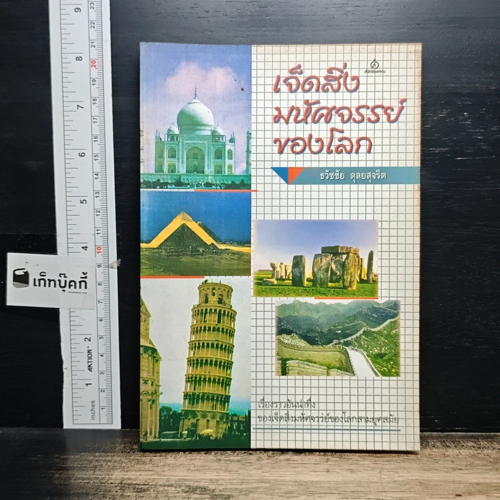 หนังสือ เจ็ดสิ่งมหัศจรรย์ของโลก รูปที่ 1