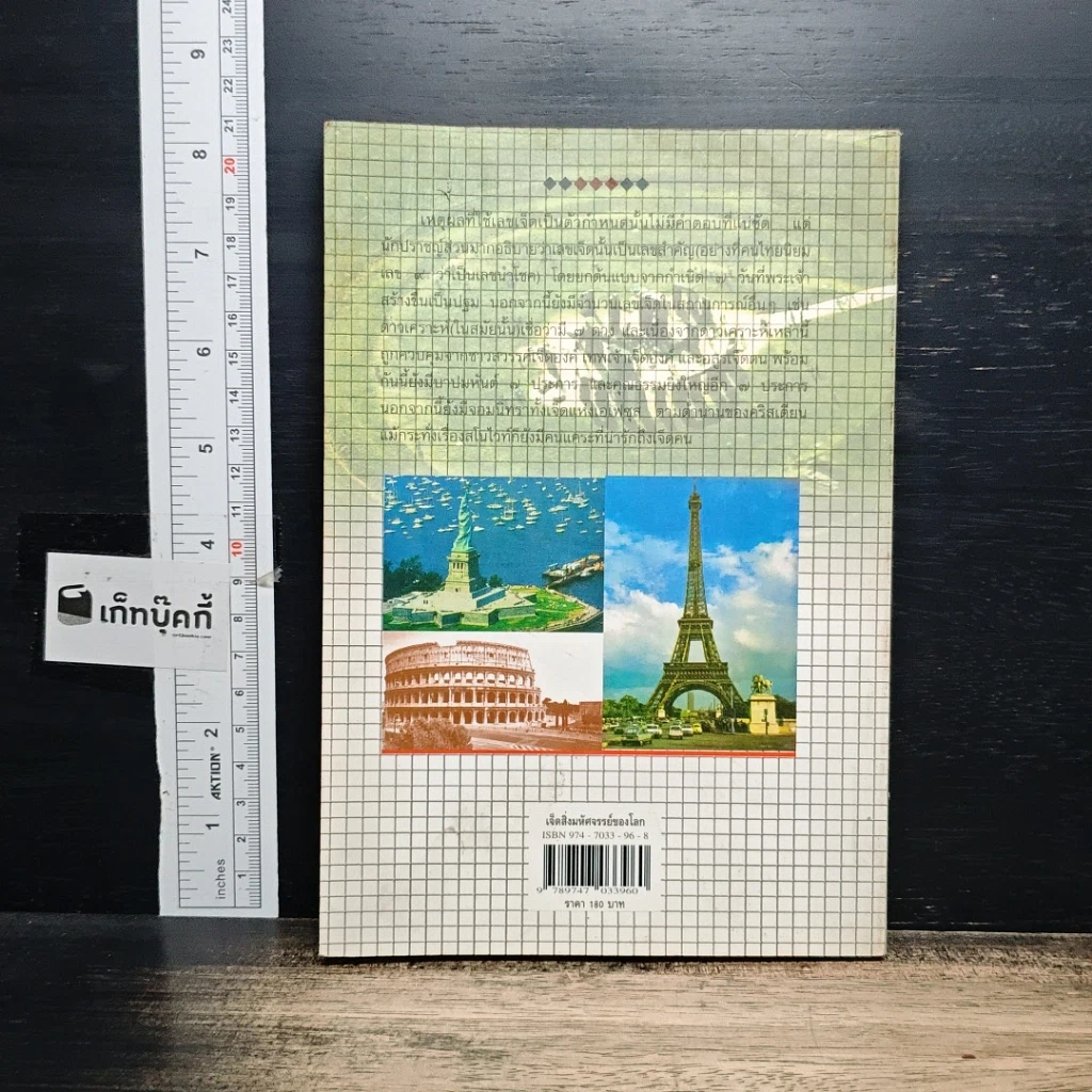 หนังสือ เจ็ดสิ่งมหัศจรรย์ของโลก รูปที่ 2