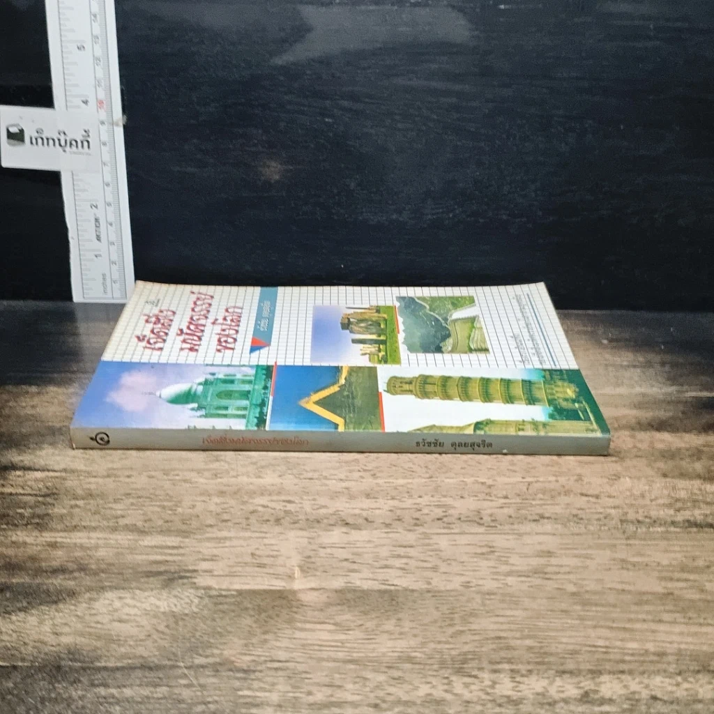 หนังสือ เจ็ดสิ่งมหัศจรรย์ของโลก รูปที่ 3