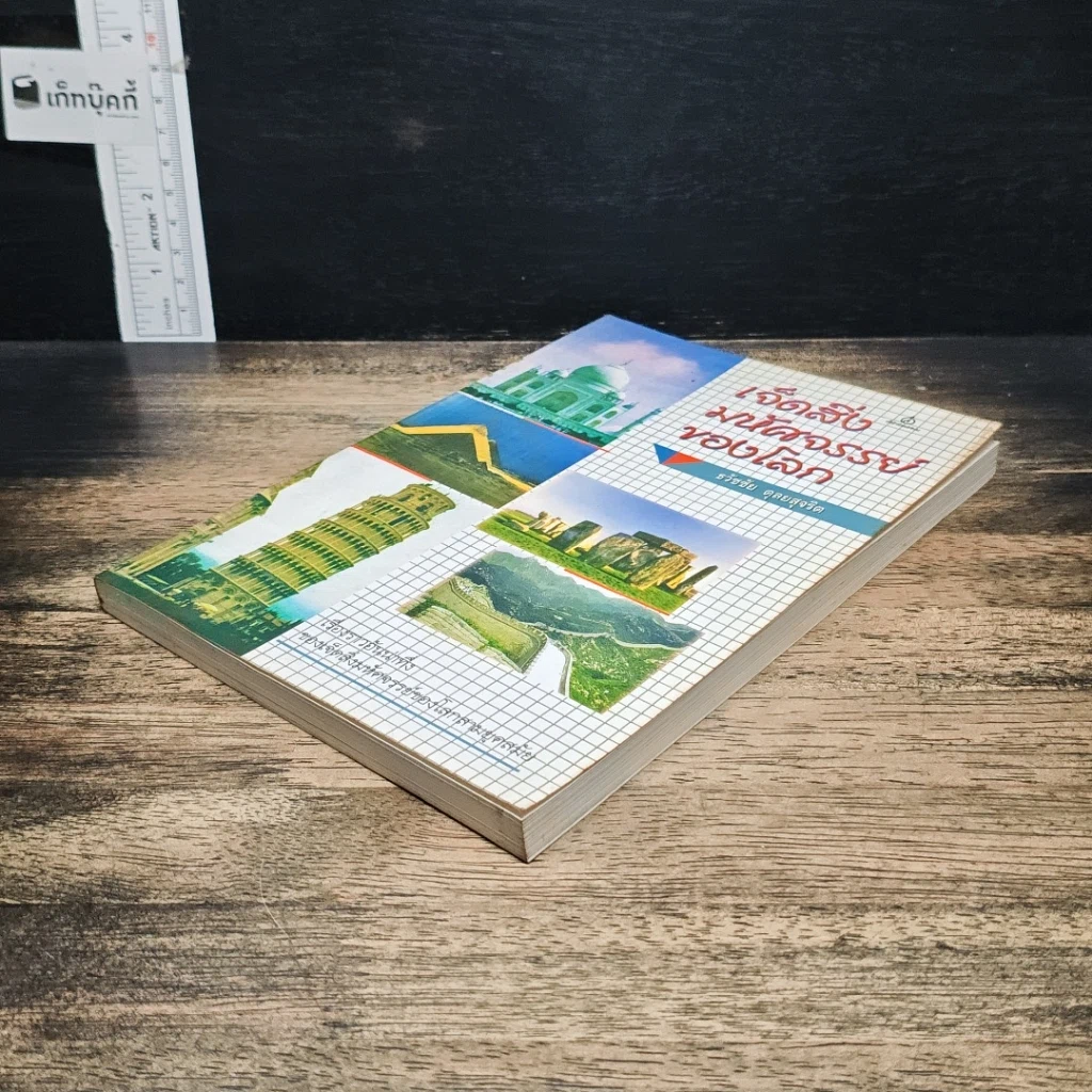 หนังสือ เจ็ดสิ่งมหัศจรรย์ของโลก รูปที่ 4